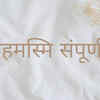 Aham <i class="tbold">asmi</i> Sampoornam
