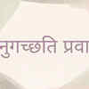 ​Anugachhati Pravah 