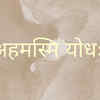 ​अहमस्मि योधः 