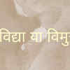 ​सा विद्या या विमुक्तये
