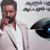 Aalum Pudhusu, Aattamum Pudhusu