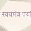 Aham Swayameva Paryaptah 