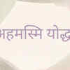 Ahamasmi Yodha
