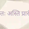 Antah Asti Prarambh