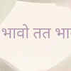 Yata Bhaavo, Tat Bhavati