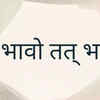 Yat Bhavo Tat Bhavti