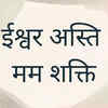 Ishwar Asti Mam Shakti
