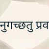 Anugacchatu Pravah