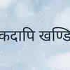 Na Kadapi Khandita