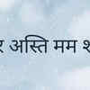 Ishwar asti mam shakti