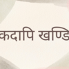 Na Kadapi Khandita 