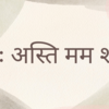 Ishwar Asti Mam Shakti