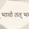 Yata Bhavo, Tat Bhavti