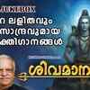 Article image for: Shiva Bhakti Songs: Check Out Popular Malayalam Devotional Song 'Shivamanasam' Jukebox Sung By P Jayachandran and Madhu Balakrishnan
