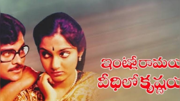 ‘Intlo Rama<u></u>yya Veedhilo Krishnayya’ (1982)