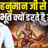 Article image for: भूत-प्रेत क्यों काँपते हैं हनुमान जी के नाम से? जानिए रहस्य | Acharya Shiromani