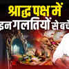 Article image for: Avoid these mistakes in Shraadh paksh | Wrong vastu can destroy you | Shraadh Paksh rituals | Ghosts