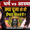 Article image for: Religion Vs True Faith | Does Daily Worship Really Connect Us To God? | Vidushi Jaya Bharti