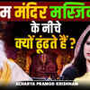 Article image for: मस्जिदों के नीचे मंदिर क्यों खोजे जाते हैं? | आस्था या राजनीति? | Acharya Pramod Krishnam Answers