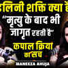 Article image for: कुंडलिनी शक्ति और कपाल क्रिया का सच | मृत्यु के बाद भी जाग्रत रहती है कुंडलिनी शक्ति | Maneeza Ahuja