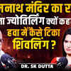 Article image for: सोमनाथ का महा रहस्य: पहला ज्योतिर्लिंग क्यों? हवा में टिका शिवलिंग | SK Dutta