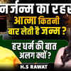 Article image for: Rebirth Mystery: How Many Lives Does the Soul Take? Why Religions Differ | HS Rawat