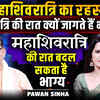 Article image for: महाशिवरात्रि की रात का रहस्य | एक रात की साधना, क्या सच में बदल देती है किस्मत? | Pawan Sinha