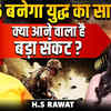 Article image for: युद्ध, संकट और अस्थिरता? 2026 को लेकर चौंकाने वाली भविष्यवाणी | HS Rawat