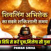 Article image for: Don’t Miss This Powerful Abhishek Timing Secret | प्रदोष काल में ऐसे करें अभिषेक | Pawan Sinha