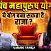 Article image for: कुंडली में पंच महापुरुष योग | क्या ये योग बना सकता है राजा? | Ft. Umang Taneja