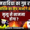 Article image for: दस महाविद्या का गुप्त रहस्य | तांत्रिक का सच जानना क्यों पड़ सकता है जानलेवा | Acharya Vikramaditya