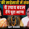 Article image for: शनि की ढैया-साढ़ेसाती से बचाव कैसे? | ये उपाय बदल देंगे भाग्य | <i class="tbold">Ajay</i> Bhambi