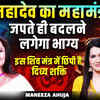 Article image for: Mahadev’s Powerful Maha Mantra | Chant This Mantra & Unlock Your Fortune | Maneeza Ahuja