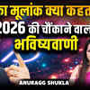 Article image for: Will 2026 Change Your Destiny? | Money, Love or Challenges? | Ft Anuragg Shuklaa