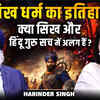 Article image for: सिख धर्म की जड़ें सनातन से जुड़ी? इतिहास का सच | गुरु तेग बहादुर का बलिदान | Harinder Singh