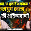 Article image for: कलयुग खत्म होने वाला है? | भगवान का अवतार हो चुका? | Acharya <i class="tbold">Pramod</i> Krishnam