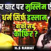 Article image for: <i class="tbold">haridwar</i> Ghat Muslim Entry Ban Truth? Is Only Islam a Religion? Ft. HS Rawat