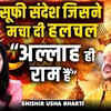 Article image for: मलंग अंदाज़ में अध्यात्म: “अल्लाह ही राम हैं” पर <i class="tbold">cap</i>. Shishir Usha Bharti की बेबाक बहस | TOI Mantra