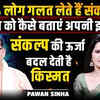 Article image for: संकल्प की ऊर्जा बदलती है किस्मत | भगवान को बताएं अपनी इच्छा | Transform Your Destiny |<i class="tbold"> Pawan</i> Sinha