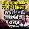 Article image for: पैरों की बनावट से जानें अपना स्वभाव और सफलता का राज़ | Raj Mishra
