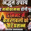 Article image for: सिर्फ 5 मिनट में बजरंगबली को करें प्रसन्न, पूरी होंगी सभी इच्छाएँ | Ft Astrologer Sachin Shiromani