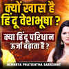 Article image for: हिंदू वेशभूषा क्यों खास मानी जाती है और क्या यह सच में ऊर्जा बढ़ाती है? | Acharya Pratishtha