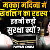 Article image for: मक्का-मदीना में शिवलिंग का चौंकाने वाला राज? आखिर इतनी कड़ी सुरक्षा क्यों है? | Ft<i class="tbold"> Pawan</i> Sinha