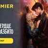 Article image for: Tvoyo Serdtse Budet Razbito - Official Trailer