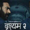 ‘Drishyam 2’ (2022)