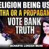 Article image for: Religion Is Being Used for Vote Bank Politics or Is It True Faith? | Ft. Acharya Lokesh Muni