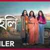 Article image for: Kuheli Trailer : Priyanka Sarkar,<i class="tbold"> Ridhima Ghosh</i>, Angana Roy and Susmita Dey Starrer Kuheli Official Trailer