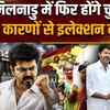 Vijay Thalapathy TVK: तमिलनाडु में अगर सरकार नहीं बन पाई तो...मध्यावधि चुनाव का कितना चांस ?
