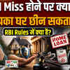 Home Loan EMI Defaulters: होम लोन की EMI नहीं चुकाई तो क्या सच में बैंक जब्त कर लेगा आपका घर