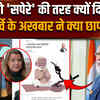 PM Modi Norway Media: अब नॉर्वे के अखबार ने मोदी को 'सपेरे' की तरह दिखाया, क्या छापा ?